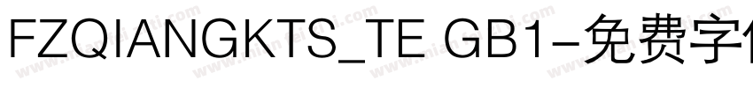 FZQIANGKTS_TE GB1字体转换